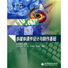 高等學(xué)校教材《多媒體課件設(shè)計(jì)與制作基礎(chǔ)》——實(shí)用性與創(chuàng)新性并重的教學(xué)指南